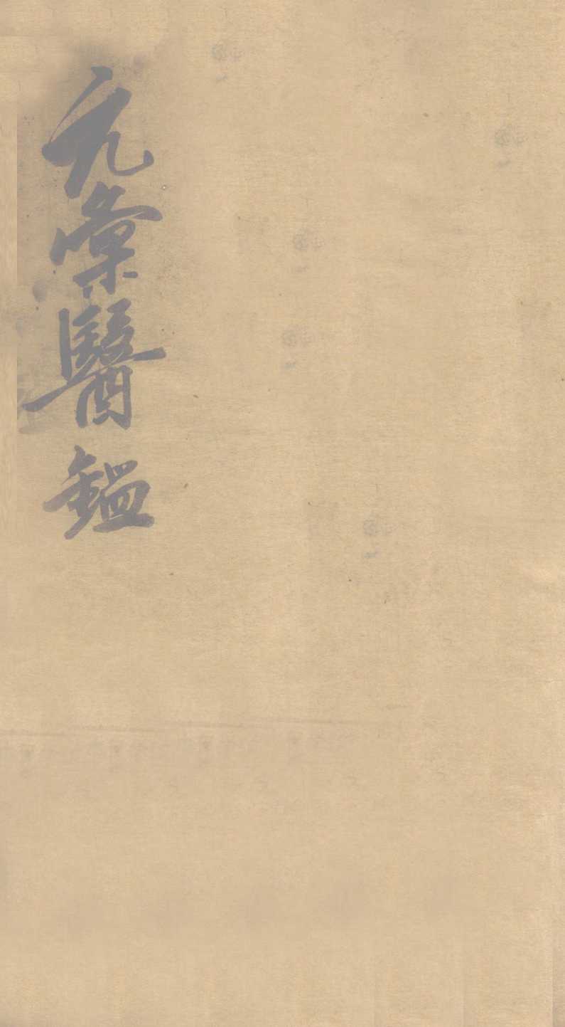 元汇医镜  卷首